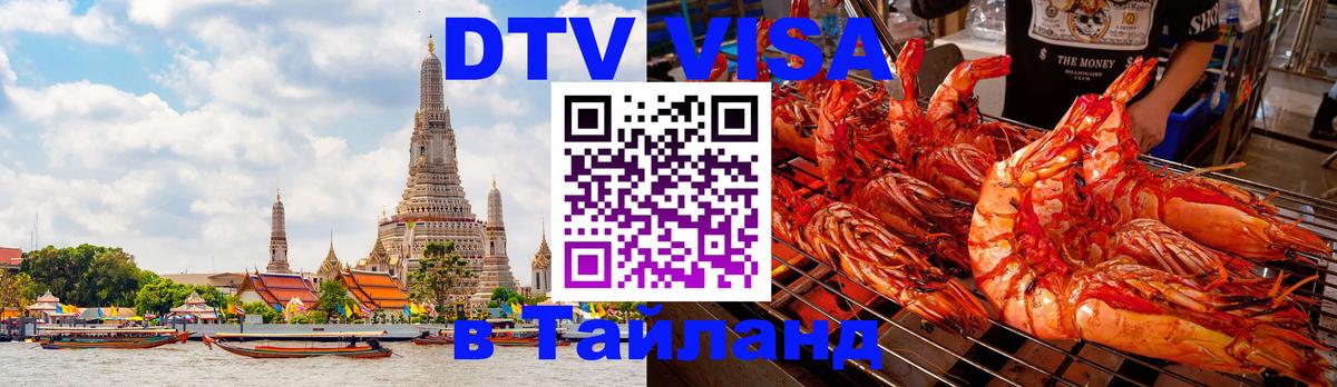 DTV Visa Тайланд купить Улан-Батор 