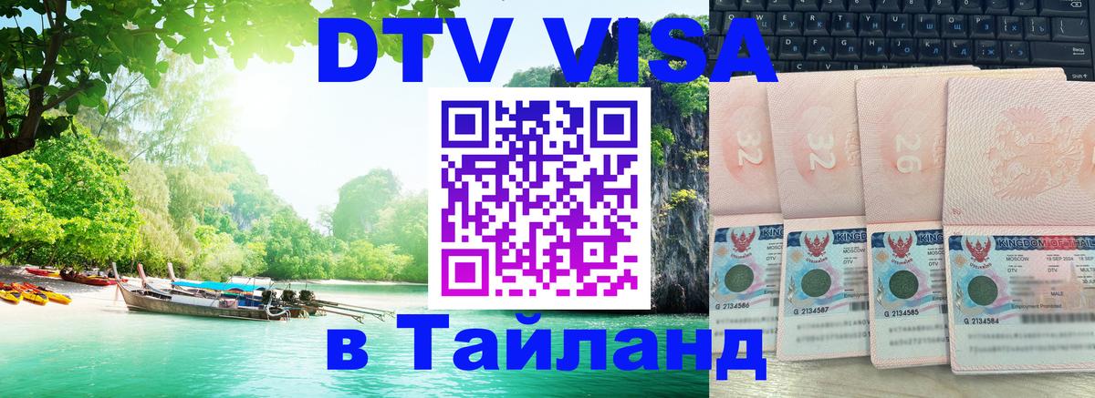 DTV (ДТВ) visa Таиланд Улан-Батор 